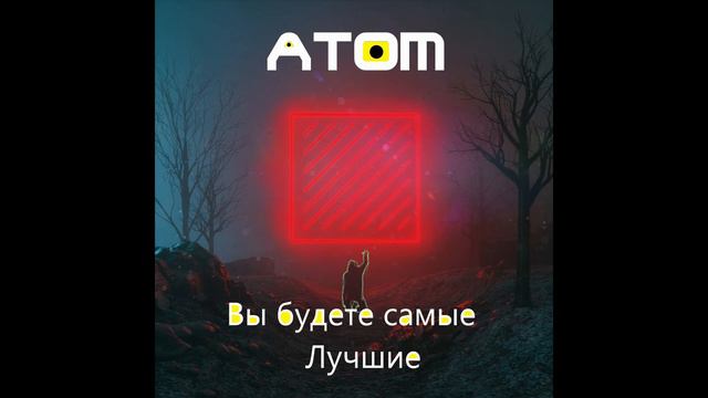 Вы будете самые крутыми--- ATOM (1-ый трек) смотреть онлайн