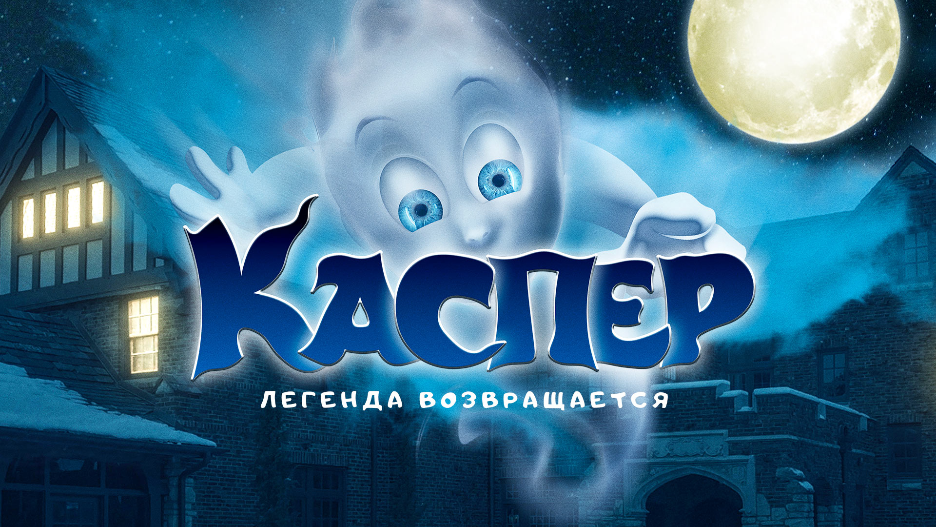 Каспер. Легенда возвращается / Ghoster (2022)