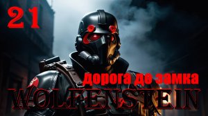 ДОРОГА ДО ЗАМКА - WOLFENSTEIN - ПОЛНОЕ ПРОХОЖДЕНИЕ НА РУССКОМ #21