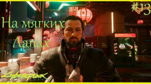 Cyberpunk 2077 прохождение ➤ На мягких лапах #13 4K