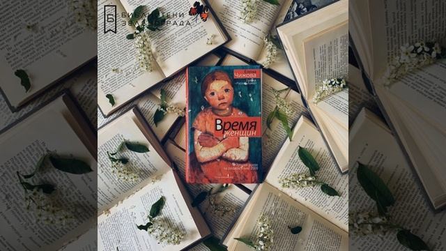 Елена Чижова "Время женщин" 18+ / Буктрейлер