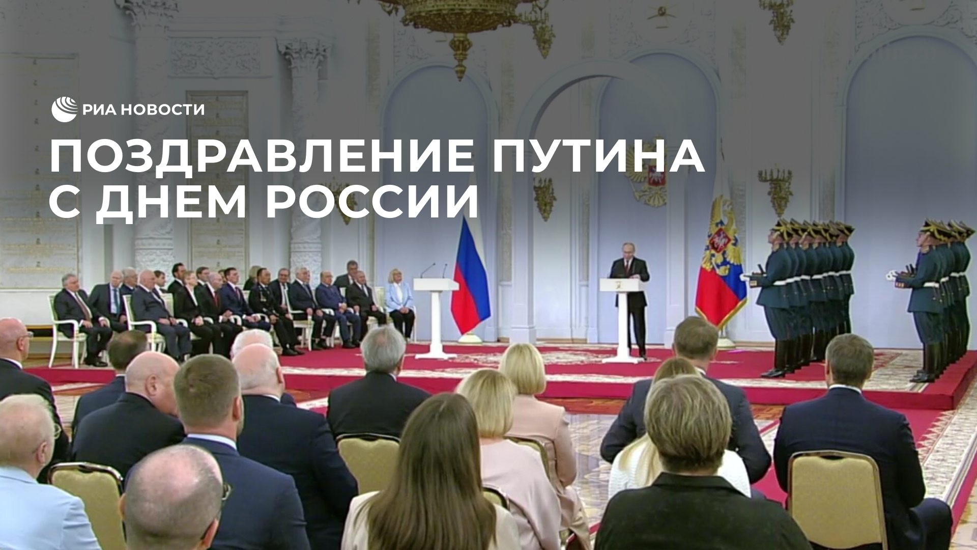Поздравление Путина с Днем России