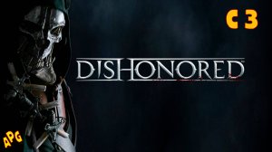 Dishonored - Definitive Edition - Серия 3