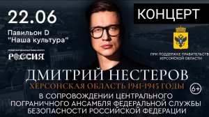 Дмитрий Нестеров - сольный концерт с оркестром ФСБ "Херсонская область" на выставке-форуме Россия