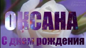 С ДНЕМ РОЖДЕНИЯ ОКСАНА Поздравление для ОКСАНЫ Музыкальная открытка
