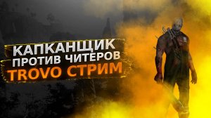 ОБИЖЕННЫЙ ОХОТНИК И ЧИТЕРЫ  #ДБД #dead_by_daylight #dbd #дедбайдейлайт