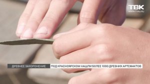 Под красноярском нашли 2000-летние артефакты тагарской культуры
