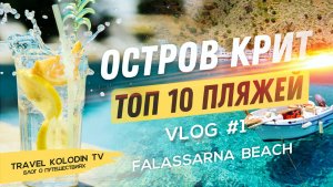 Крит Греция пляж Фаласcарна Falassarna Beach ТОП 10 пляжей острова Крит #1