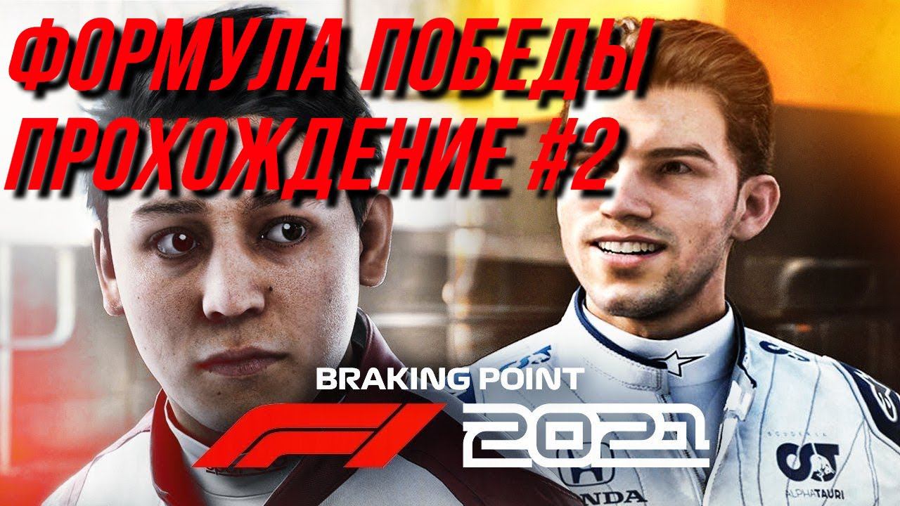 F1 2021 (PS4) | ФОРМУЛА ПОБЕДЫ | Прохождение #2