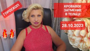 КРОВАВОЕ ЗАТМЕНИЕ в Тельце 28.10.2023 Гороскоп для каждого Знака Зодиака Прогноз Светлана ВЕДА