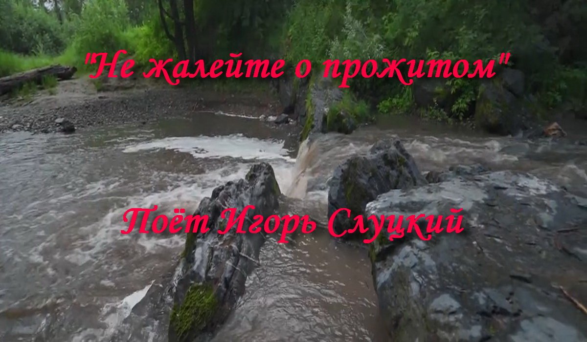 Не жалейте о прожитом