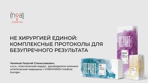 Не хирургией единой: комплексные протоколы для безупречного результата - Чемянов Г. С.