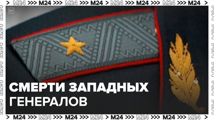 СМИ сообщили о нескольких смертях западных генералов - Москва 24