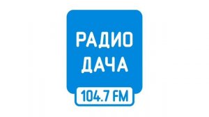 Местный рекламный блок (Радио Дача [Владивосток, 104.7 FM], 21.12.2022)