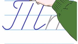 Каллиграфия 1 класс