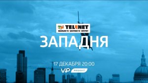 Смотрите в сети TELENET: 17 декабря в 21:00 на VIP Megahit "Западня" 16+