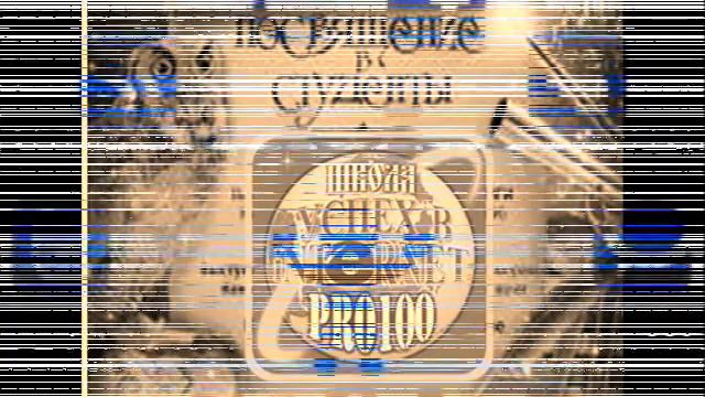 Спасибо Учителям Школы " Успех в Internet PRO100" смотреть онлайн