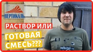 Ошибки каменщиков - раствор или кладочная смесь. Сколько служит кирпичная кладка?