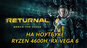 Returnal на ноутбуке (RX Vega 6)