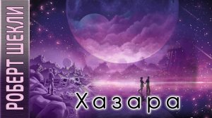 Роберт Шекли «Хазара» аудиокнига фантастика. Больше книг здесь https://dzen.ru/audiobuki