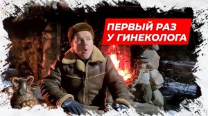 ⚡Первый раз у гинеколога!  Анекдот для Вас!⚡