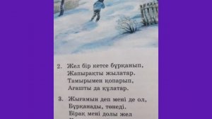 МУЗЫКА. 4-сынып. Ән - " ЖЕЛ" Н.Әлімқұлов, М.Маңғытаев