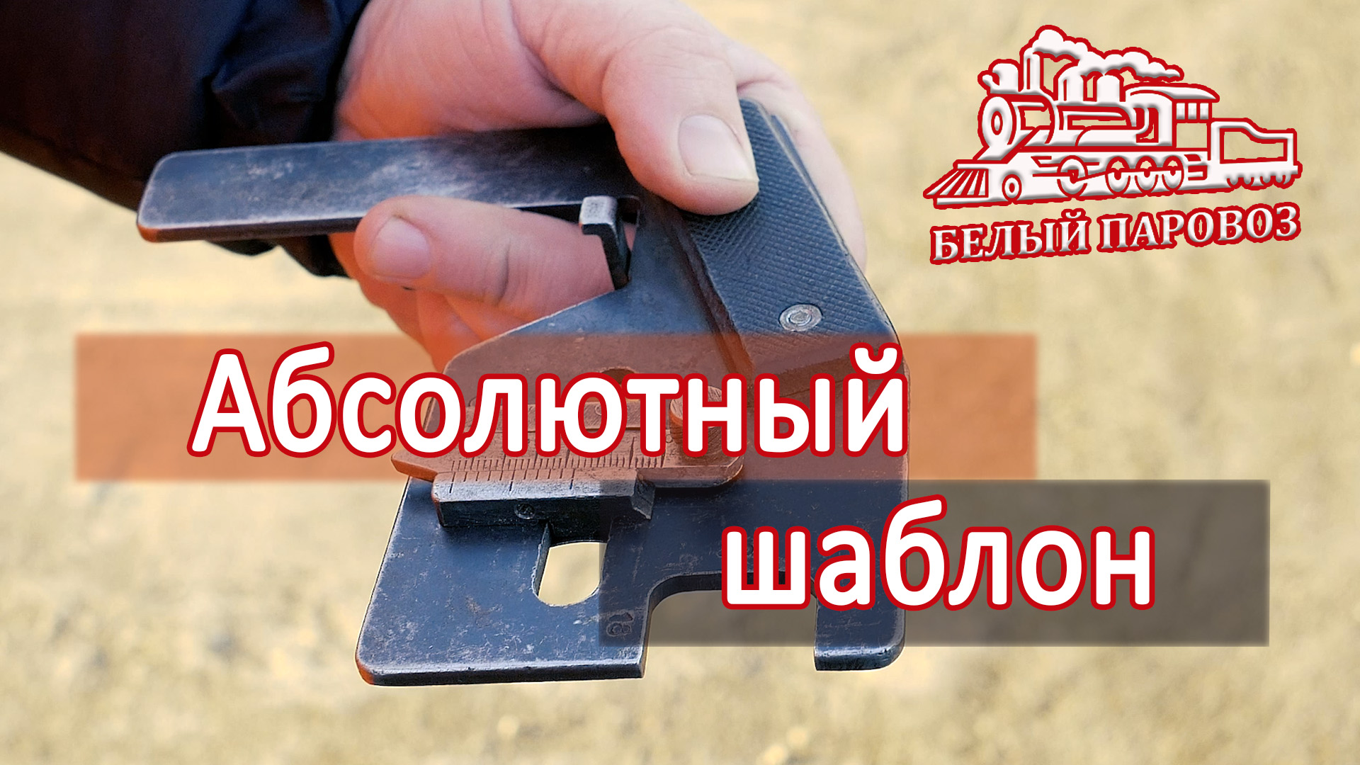 Абсолютный шаблон