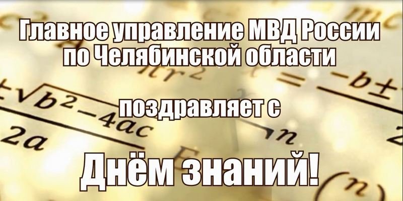 Челябинские полицейские поздравляют школьников, студентов и их родителей с Днем знаний. 2022 г.