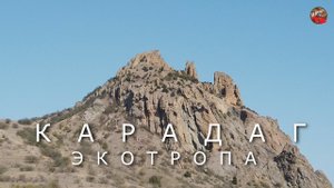 В Крым на авто.v.3.3. Карадаг.Экотропа- п.Курортное-Карагач-Мёртвый город -Чёртов палец-Коктебель.