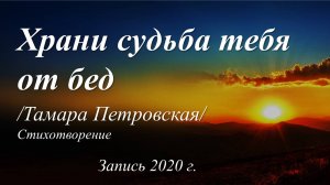 Храни судьба тебя от бед /Тамара Петровская. Запись 2020г./