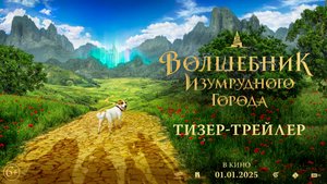 Волшебник Изумрудного города — Трейлер (2025)