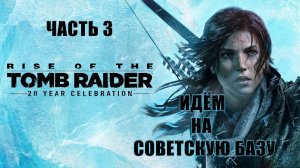 Rise of the Tomb Raider. Лара Крофт. Прохождение 3