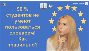 Как пользоваться словарем? Видео 6
