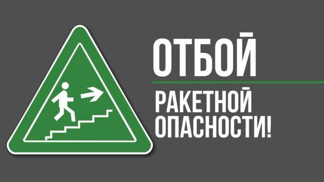 Внимание!  Город Белгород и Белгородский район. Отбой ракетной опасности. смотреть онлайн