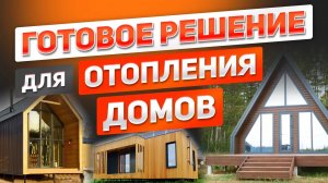 Готовые комплекты для отопления домов. Супер решение! Отопление в каркасном, модульном доме