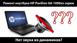 Ремонт ноутбука HP Pavilion G6-1000xx серии. Нет звука из динамиков?