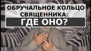 Кольцо священника: где оно?