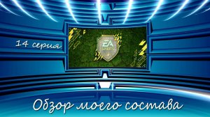 FIFA Mobile 22: обзор моего состава (14 серия)