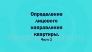 Уроки Фэн Шуй от Fengshuimaster.Ru: лицевое направление квартиры - часть 2