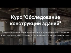 Обследование конструкций зданий | Обучающий курс