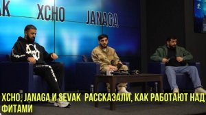 Xcho, JANAGA и Sevak  рассказали, как работают над фитами | Новости Первого