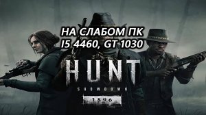 Hunt: Showdown 1896 на слабом пк (GT 1030)