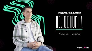 Чем занимаются велоспортсмены зимой | Максим Шенгоф