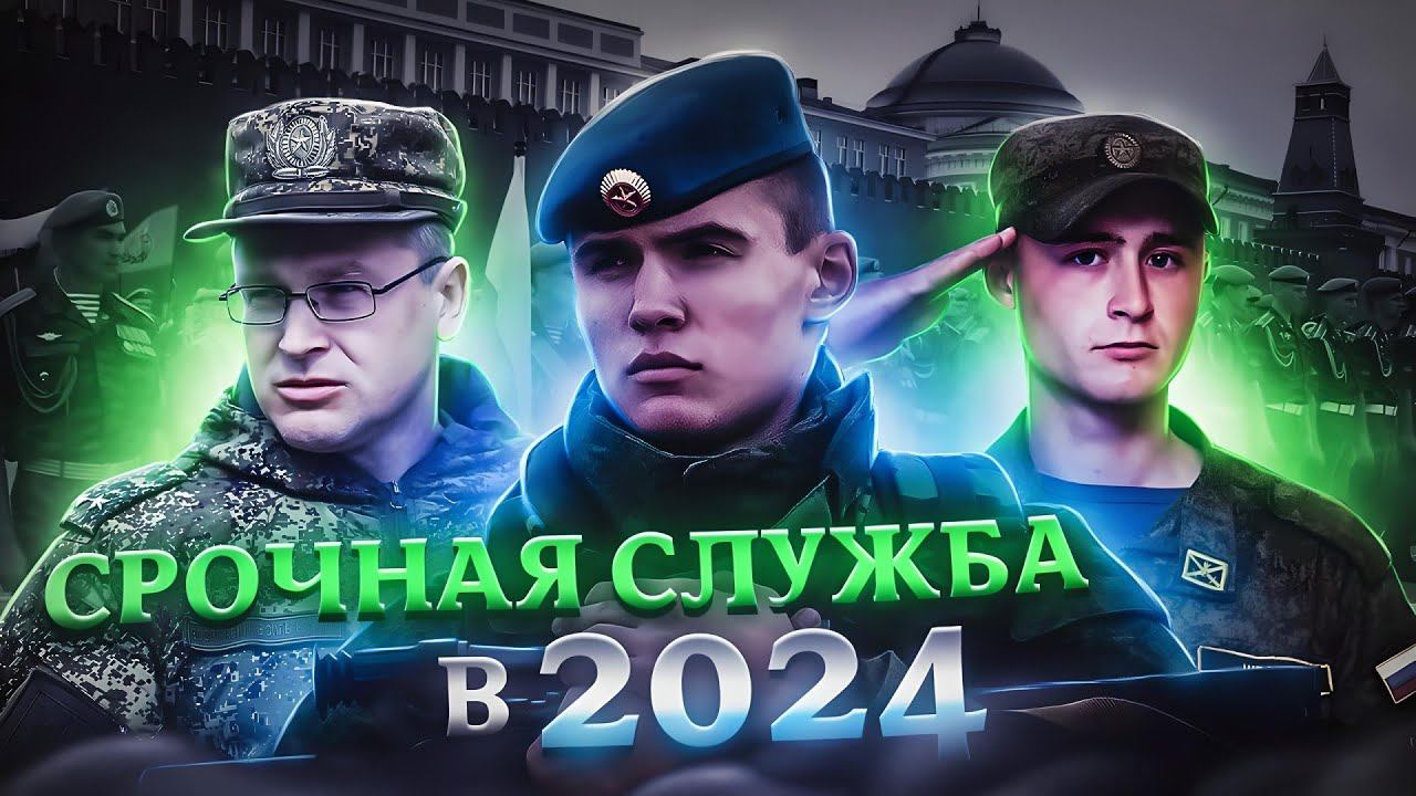СРОЧНАЯ СЛУЖБА В АРМИИ В 2024