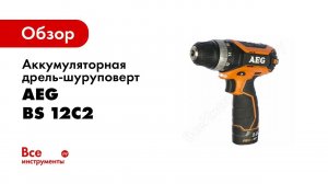 Обзор: Аккумуляторная дрель-шуруповерт AEG BS 12C2 LI-202С 447867