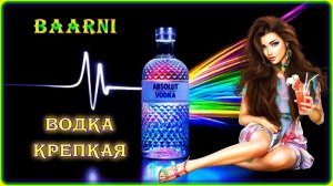 BAARNI - Водка крепкая | Шансон Юга