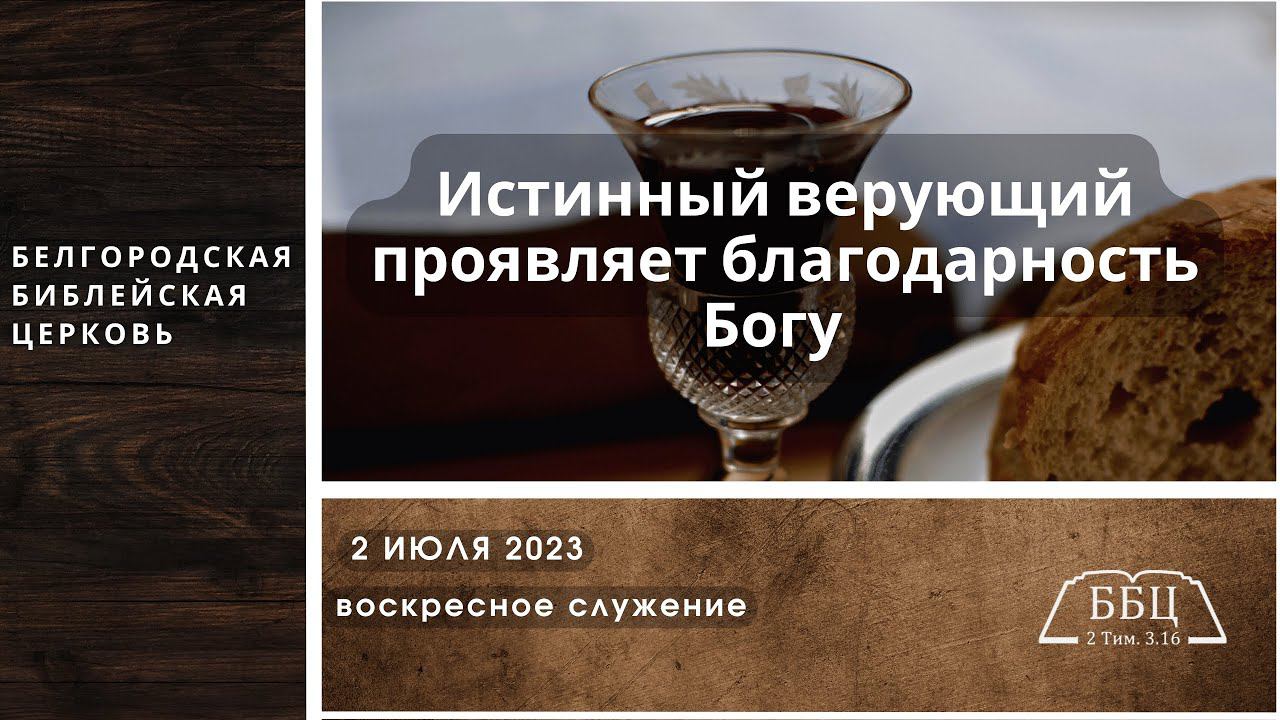 02' 06' 2023' МСК | Истинный верующий проявляет благодарность Богу (Лук. 17: 11-19) — Дмитрий Сукач