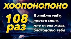 Хоопонопоно 108 РАЗ / Мантра Очищения Негативных Подсознательных Программ / Исправление Ошибок