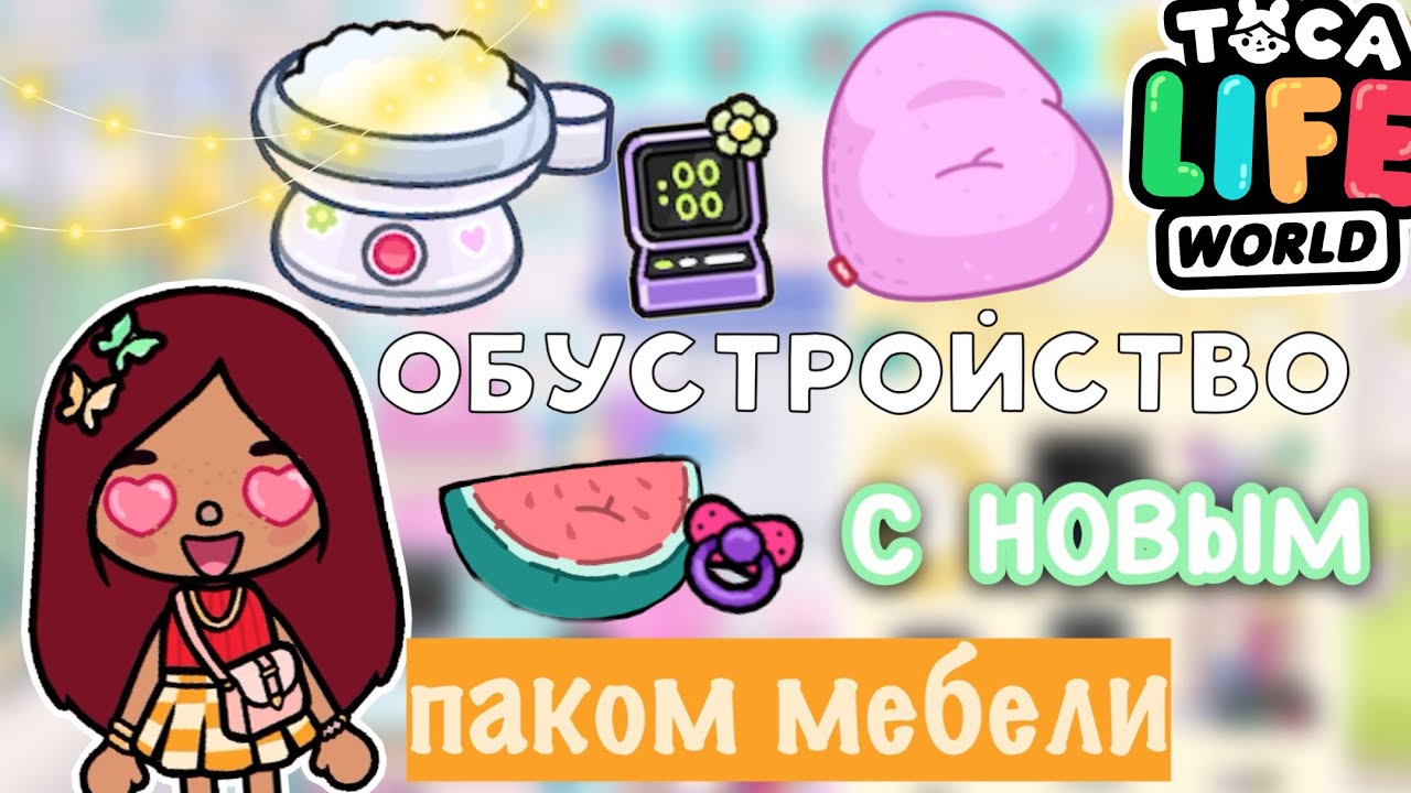 Обустройство дома с новым обновлением ? _ Toca Life World _ тока бока _ toca boca _ Secret Toca