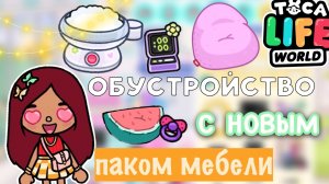 Обустройство дома с новым обновлением ? _ Toca Life World _ тока бока _ toca boca _ Secret Toca